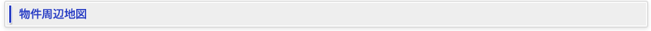 物件周辺地図