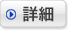 詳細を見る