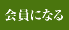 会員になる