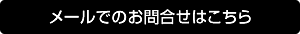 メールでのお問い合わせはこちら