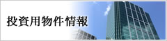 投資用物件情報