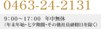 0463-24-2131 営業時間：9:00～17:00 定休日：年中無休（年末年始・七夕期間・その他社員研修日を除く）