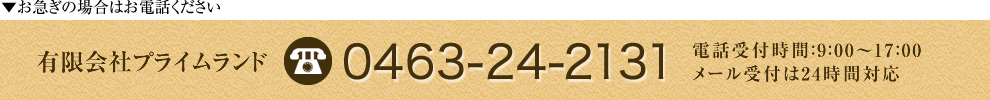 お急ぎの場合はTELください