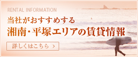 当社がおすすめする湘南・平塚エリアの賃貸情報　