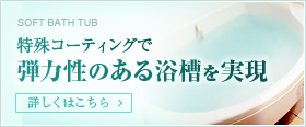 特殊コーティングで弾力性のある浴槽を実現