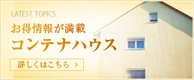 コンテナハウス
