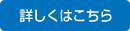 詳しくはこちら