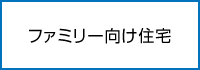 ファミリー向け住宅