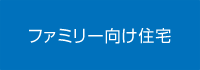 ファミリー向け住宅