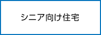 シニア向け住宅