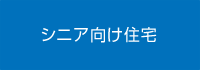 シニア向け住宅