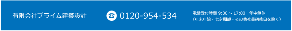 有限会社プライム建築設計 0120-954-534 電話受付時間9:00～17:00 年中無休