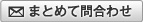 まとめて問合せ