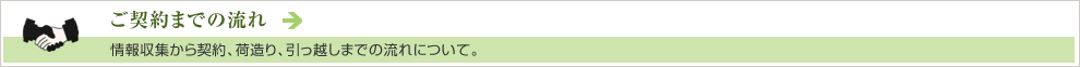 ご契約までの流れ　情報収集から契約、荷造り、引っ越しまでの流れについて。