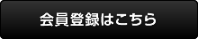 会員登録はこちら