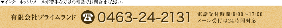 インターネットやメールが苦手な方はお電話にてお問合せください