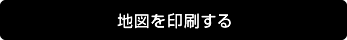 地図を印刷する